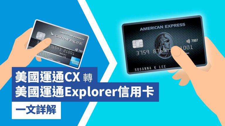 美國運通CX 轉 美國運通Explorer信用卡 一文詳解