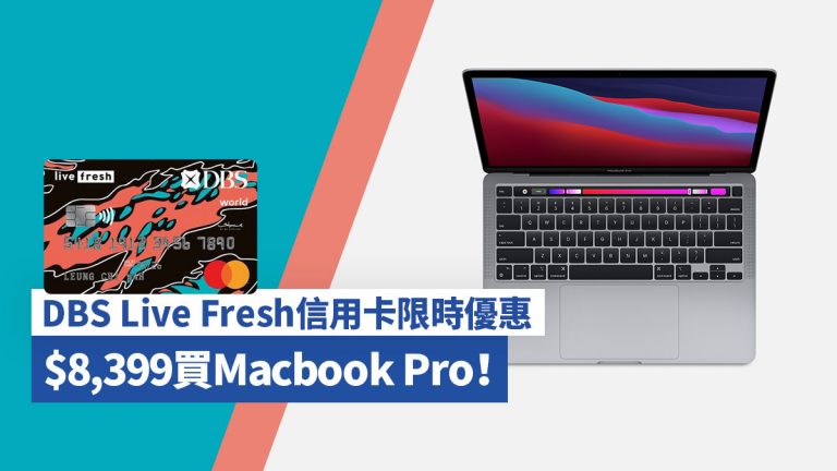 DBS Live Fresh 信用卡限時優惠 $8,399買Macbook Pro！