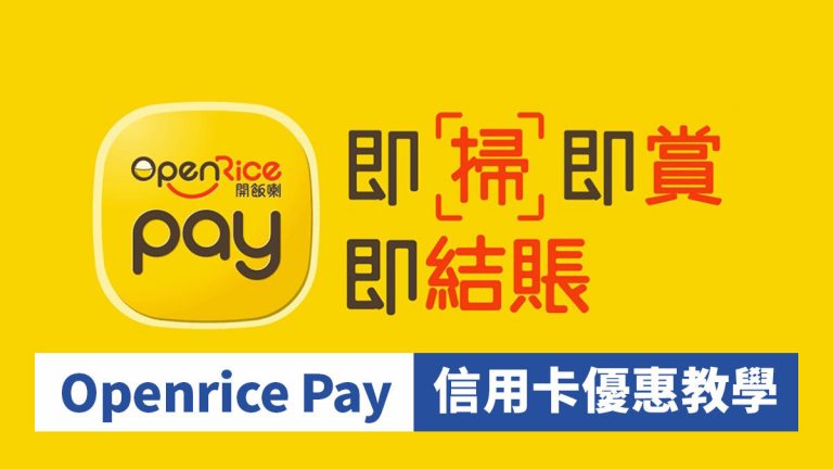 Openrice Pay 信用卡優惠教學