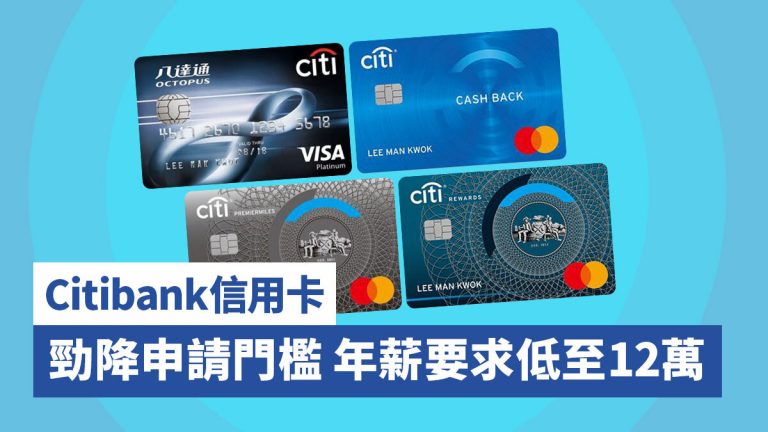 Citibank信用卡 勁降申請門檻年薪要求低至12萬