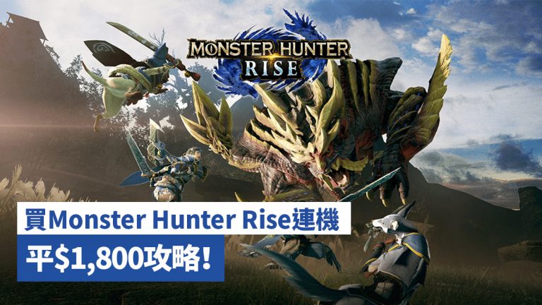 買Monster Hunter Rise連機 平$1,800攻略！