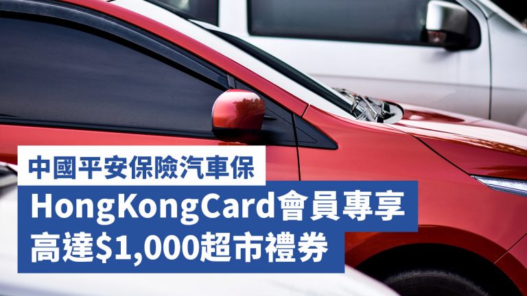 HongKongCard獨家汽車保險優惠碼 再送超市禮券總值高達HK$1,200