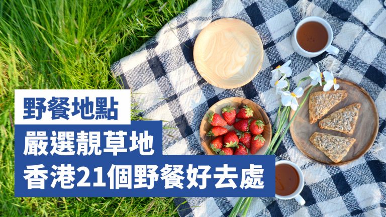 【野餐地點】嚴選靚草地 香港21個野餐好去處