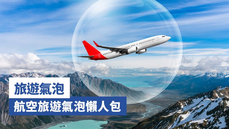 【旅遊氣泡】航空旅遊氣泡懶人包 最新消息：香港新加坡旅遊氣泡5月26日啟航