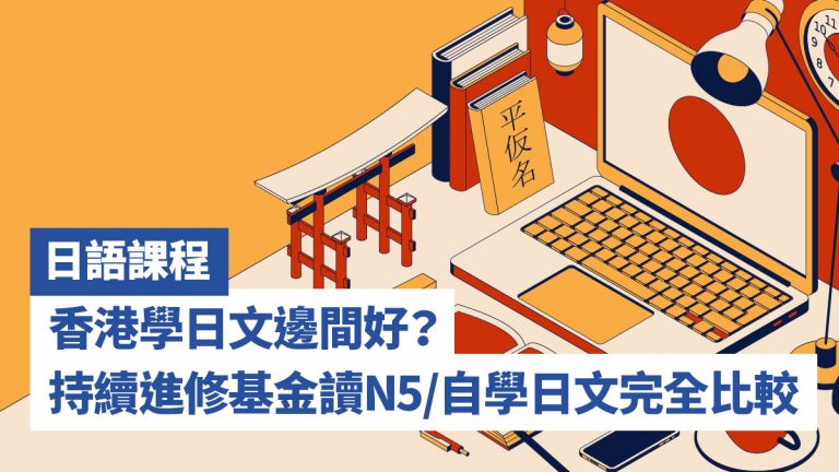 【日語課程 2021】香港學日文邊間好？持續進修基金讀N5/自學日文完全比較