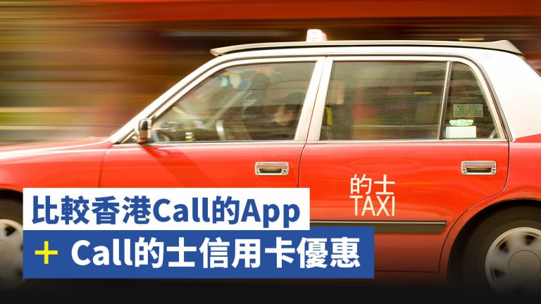 【的士App 2022】比較香港12個Call的App＋Call的士信用卡優惠