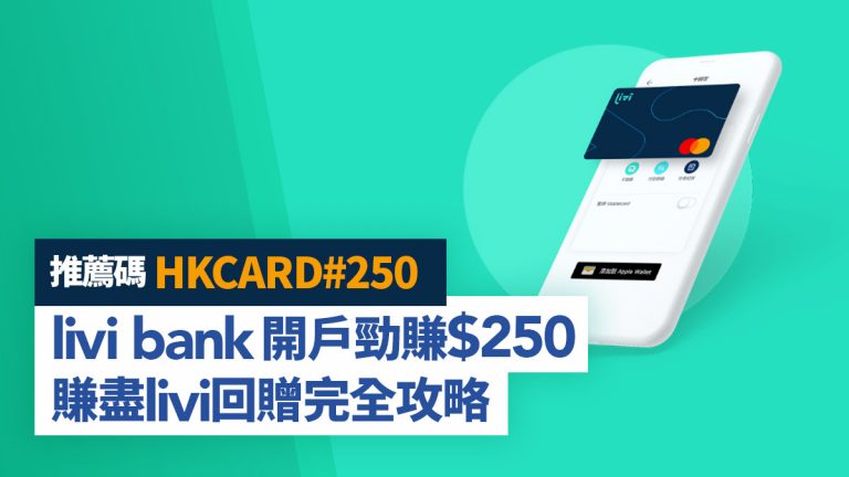 【推薦碼 HKCARD#250】livi bank 開戶勁賺$250＋賺盡livi回贈完全攻略