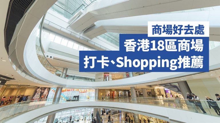 【商場好去處】香港18區商場 打卡、Shopping推薦2022