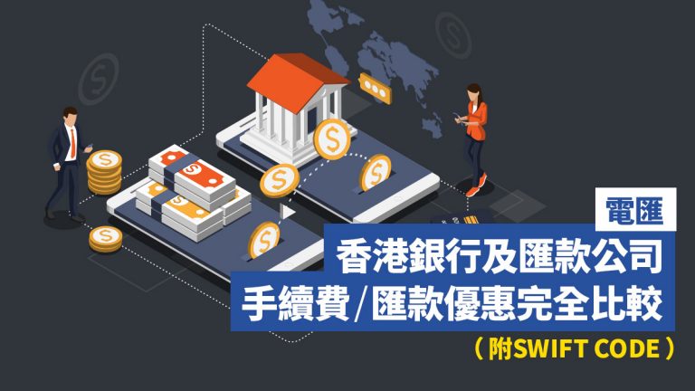【電匯】香港銀行及匯款公司 手續費/匯款優惠完全比較（附SWIFT CODE）