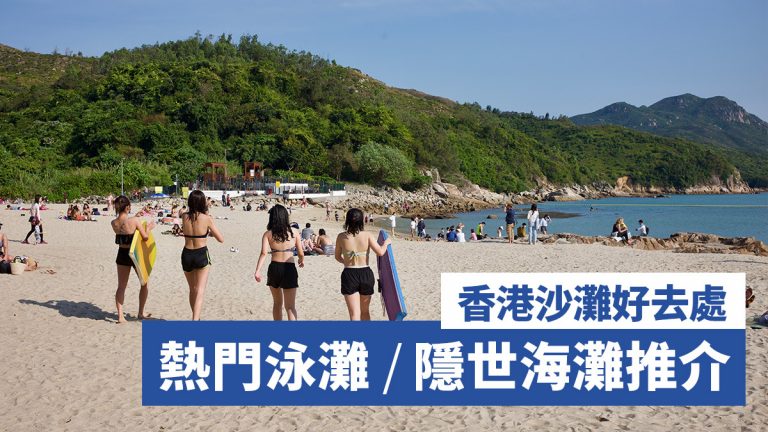 【沙灘 2021】香港42個沙灘好去處 熱門泳灘/隱世海灘推介