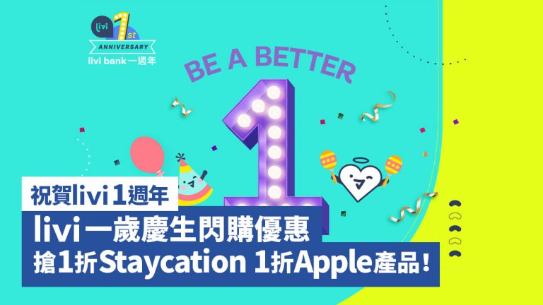 【祝賀livi 1週年】livi一歲慶生閃購優惠！搶1折Staycation 1折Apple產品！