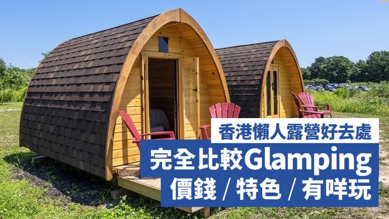 【Glamping】香港懶人露營好去處 完全比較Glamping價錢/特色/有咩玩