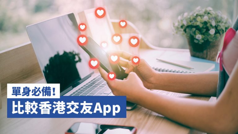 【交友App 2021】比較香港10個單身必備Dating交友App