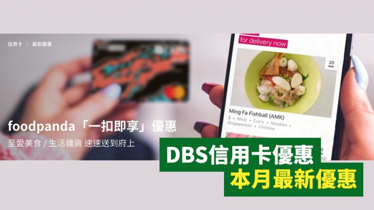 【2022年5月更新】星展銀行DBS信用卡優惠 本月最新優惠