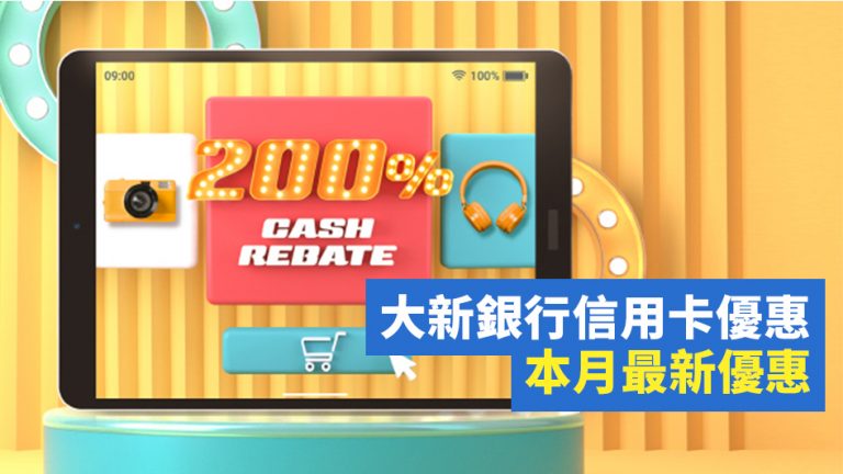 【2022年5月更新】大新銀行信用卡優惠 本月最新優惠