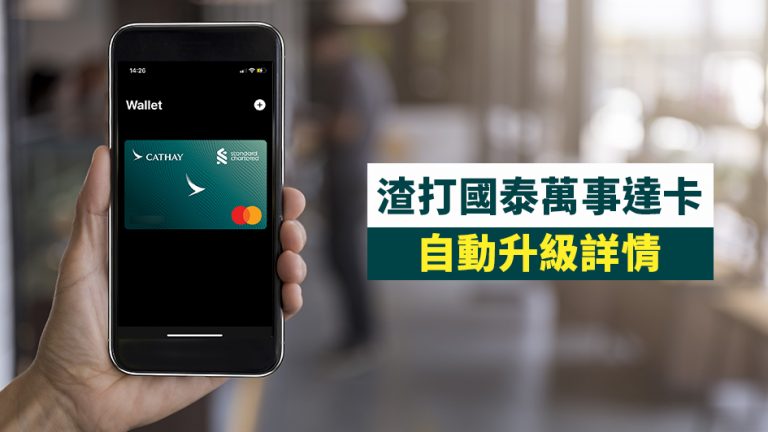 【自動升級】渣打國泰Mastercard取代渣打亞洲萬里通信用卡詳情