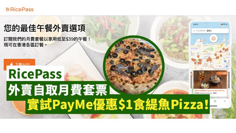 【RicePass】外賣自取月費套票 實試PayMe優惠$1食緹魚Pizza！