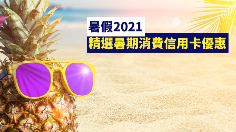 【暑假2021】精選暑期消費信用卡優惠