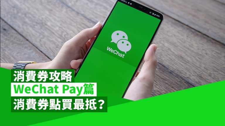【消費券攻略】Wechat Pay HK篇：消費券點買最抵？