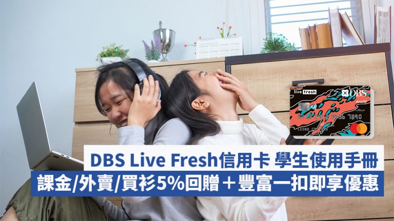 DBS Live Fresh信用卡 學生使用手冊：課金/外賣/買衫5%回贈＋豐富一扣即享優惠