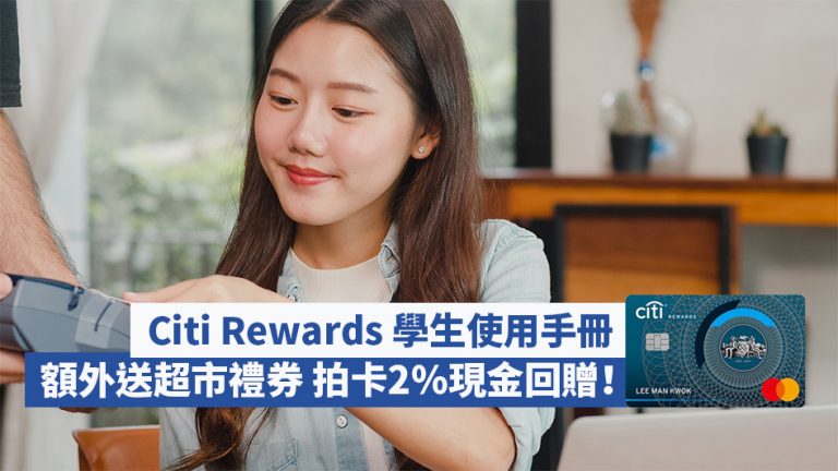 Citi Rewards 學生使用手冊：額外$300超市禮券 拍卡2％現金回贈！