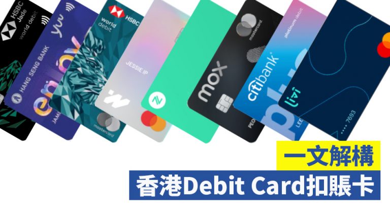 Debit Card優惠：7大扣賬卡著數用法特色比較（2024年5月更新）