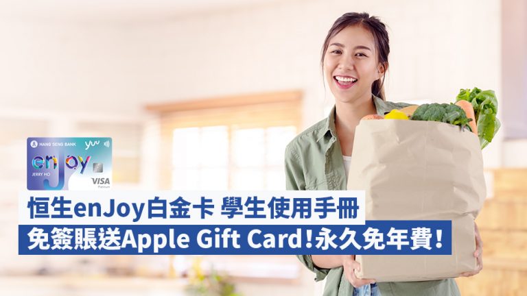恒生enJoy白金卡 學生使用手冊：免簽賬送$500 Apple Gift Card！永久免年費！