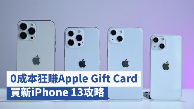 0成本狂賺Apple Gift Card 買新iPhone 13攻略