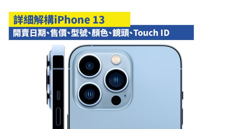 【iPhone 13】詳細解構iPhone 13：開賣日期、售價、型號、顏色、鏡頭、Touch ID