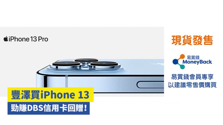 【限時限量】豐澤買iPhone 13賺$1950回贈！
