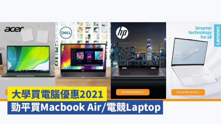 【大學買電腦優惠2021】$5299買Macbook Air！$17899買3080電競Laptop！
