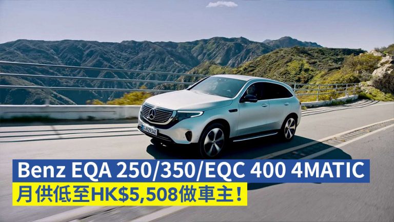 【Benz電動車】Mercedes Benz EQA 250/350/EQC 400 4MATIC 月供低至HK$5,508做車主！