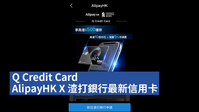【Q Credit Card】AlipayHK X 渣打銀行最新信用卡