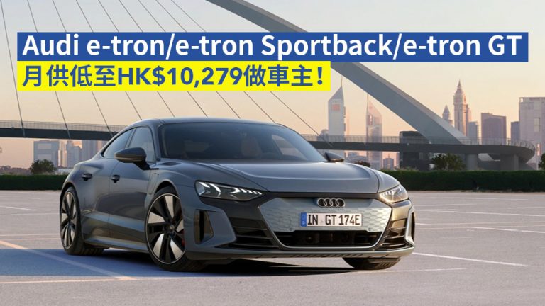 【奧迪Audi電動車】Audi e-tron/e-tron GT 月供低至HK$10,279做車主！