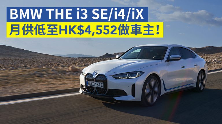 【寶馬電動車】BMW THE i3 SE/i4/iX 月供低至HK$4,552做車主！