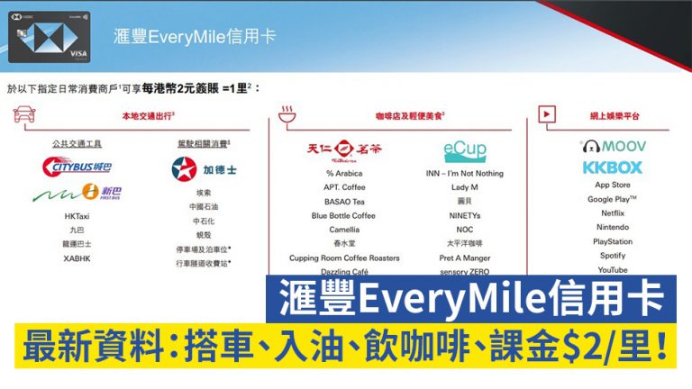 【滙豐EveryMile信用卡】最新資料：搭車、入油、飲咖啡、課金$2/里！