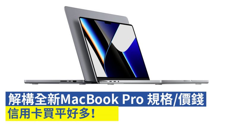 【MacBook Pro 2021】解構Apple全新14/16吋MacBook Pro規格/價錢 信用卡買平好多！