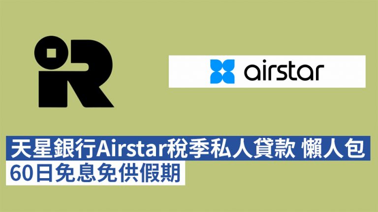 【稅貸懶人包2021/22】天星銀行Airstar稅季私人貸款