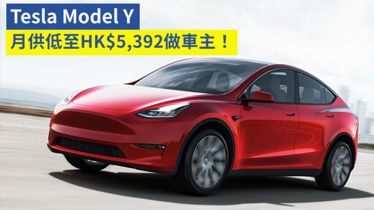 Tesla Model Y 月供低至HK$5,392做車主！