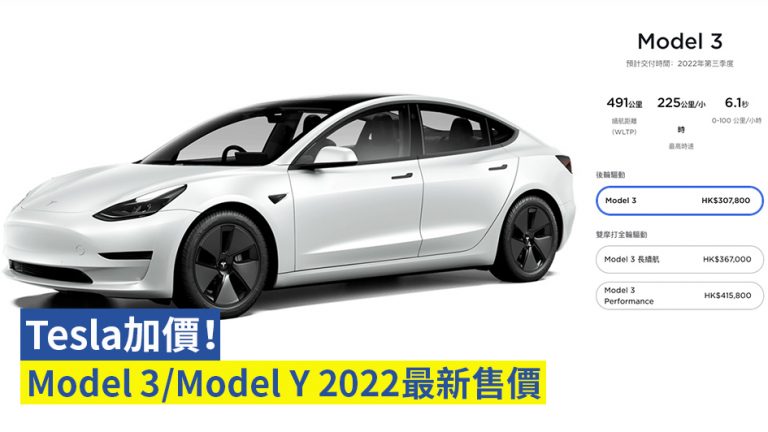 【Tesla加價】Tesla Model 3/Model Y 2022最新售價