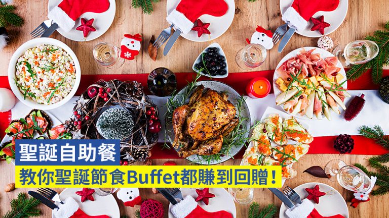 【聖誕 自助餐 2021】教你聖誕節食Buffet都賺到回贈！