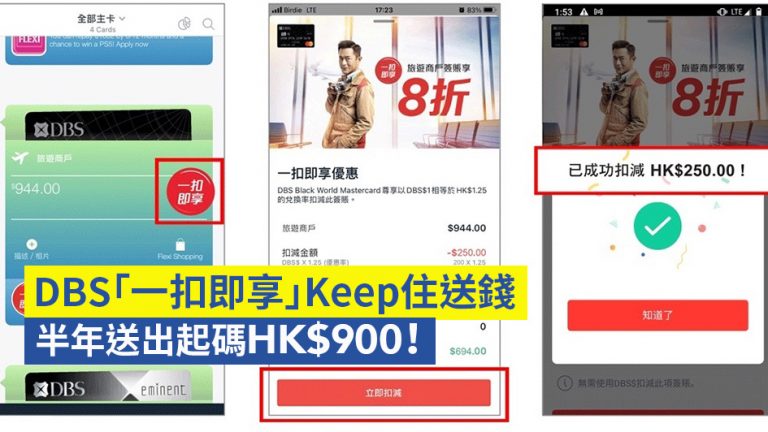 DBS「一扣即享」Keep住送錢 半年送出起碼HK$900！