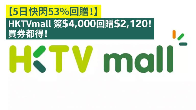 【5日快閃53%回贈！】HKTVmall 簽$4,000回贈$2,120！買券都得！