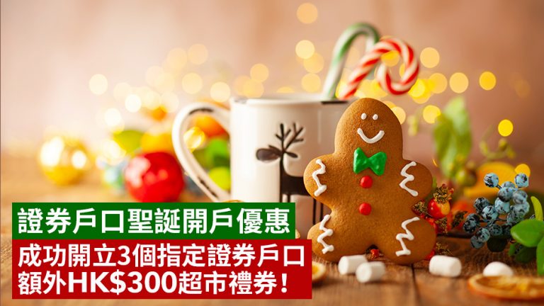 證券戶口聖誕開戶優惠 成功開立3個指定證券戶口 額外HK$300超市禮券！