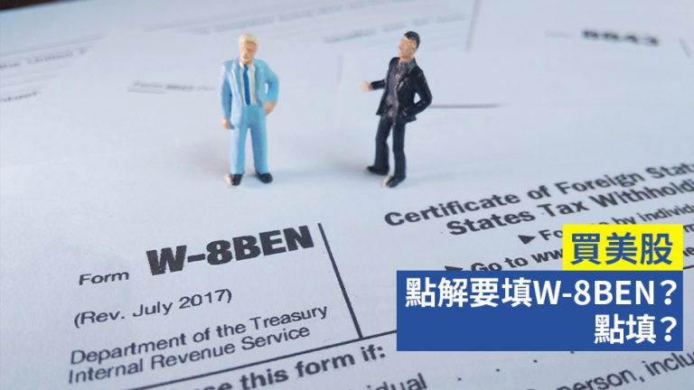 【W-8BEN 點填？】在香港買美股 點解要填W-8BEN？