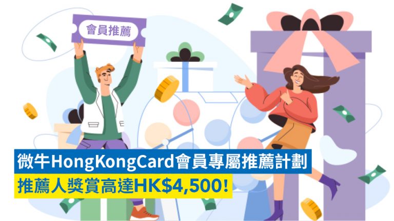 微牛HongKongCard會員專屬推薦計劃 推薦人獎賞高達HK$4,500！