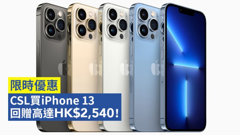 【13/2前】買iPhone 13 回贈高達HK$2,540！