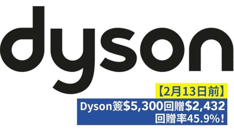 【13/2前】Dyson簽$5,300回贈$2,432 回贈率45.9%！