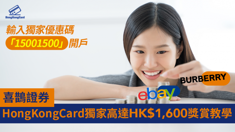 喜鵲證券 HongKongCard獨家高達HK$1,600獎賞教學