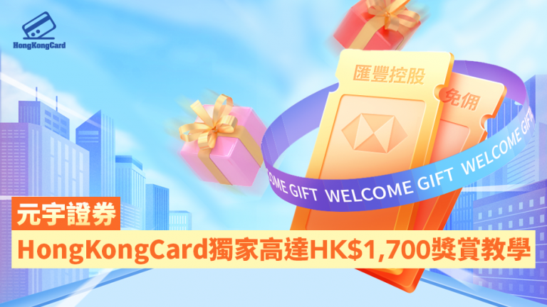 元宇證券 HongKongCard獨家高達HK$2,300獎賞教學